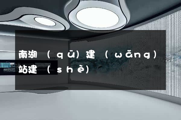 南湖區(qū)建網(wǎng)站建設(shè)