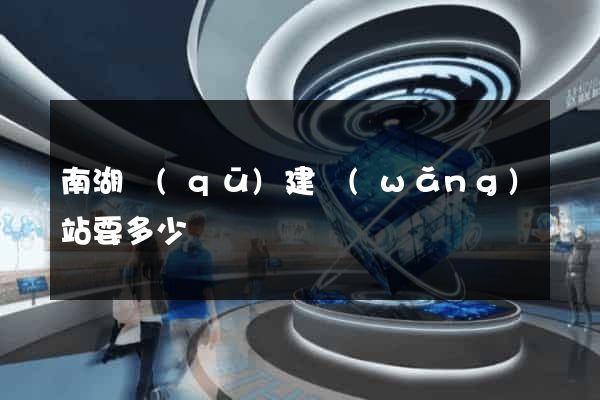 南湖區(qū)建網(wǎng)站要多少錢