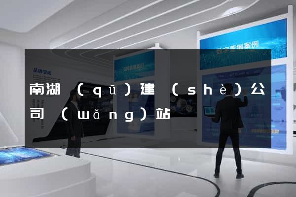 南湖區(qū)建設(shè)公司網(wǎng)站