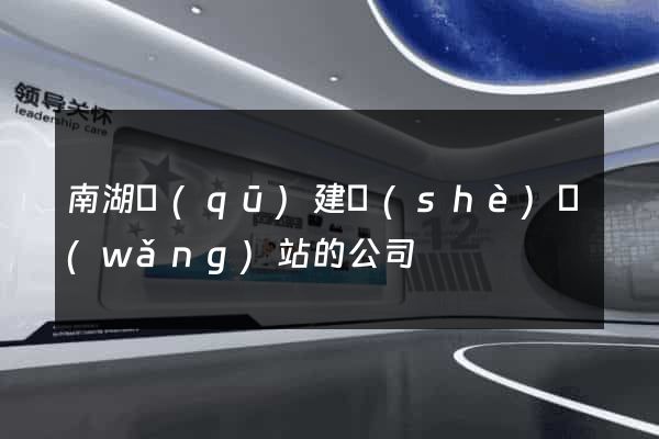 南湖區(qū)建設(shè)網(wǎng)站的公司