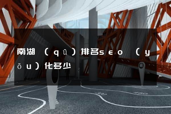 南湖區(qū)排名seo優(yōu)化多少錢