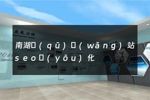 南湖區(qū)網(wǎng)站seo優(yōu)化