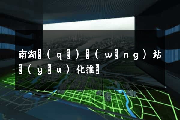 南湖區(qū)網(wǎng)站優(yōu)化推廣