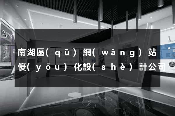 南湖區(qū)網(wǎng)站優(yōu)化設(shè)計公司