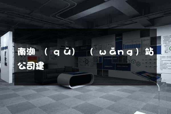 南湖區(qū)網(wǎng)站公司建設