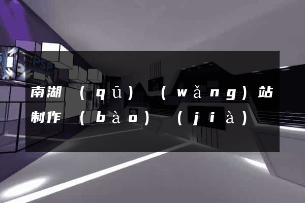 南湖區(qū)網(wǎng)站制作報(bào)價(jià)