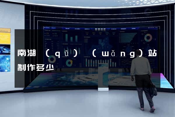 南湖區(qū)網(wǎng)站制作多少錢