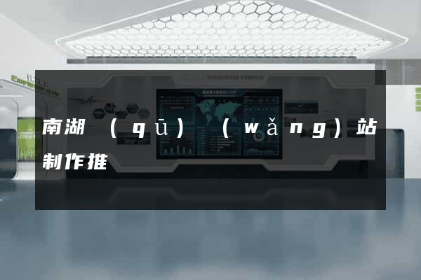 南湖區(qū)網(wǎng)站制作推廣
