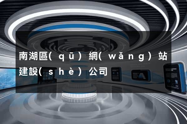 南湖區(qū)網(wǎng)站建設(shè)公司