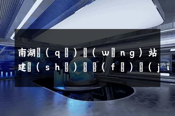 南湖區(qū)網(wǎng)站建設(shè)開發(fā)價(jià)格