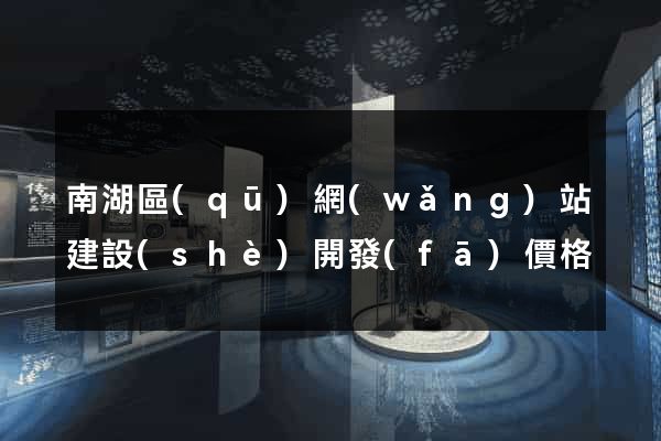 南湖區(qū)網(wǎng)站建設(shè)開發(fā)價格