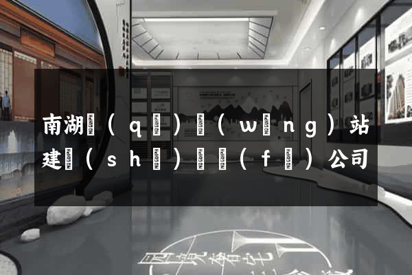 南湖區(qū)網(wǎng)站建設(shè)開發(fā)公司