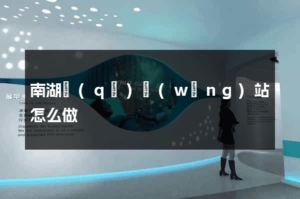 南湖區(qū)網(wǎng)站怎么做