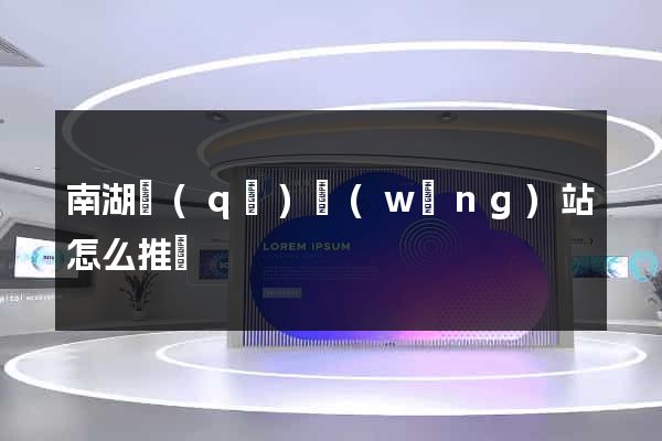 南湖區(qū)網(wǎng)站怎么推廣