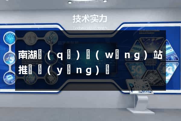 南湖區(qū)網(wǎng)站推廣營(yíng)銷