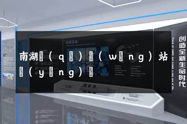 南湖區(qū)網(wǎng)站營(yíng)銷