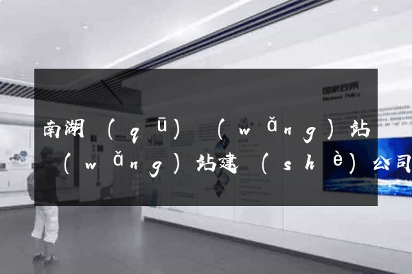 南湖區(qū)網(wǎng)站網(wǎng)站建設(shè)公司