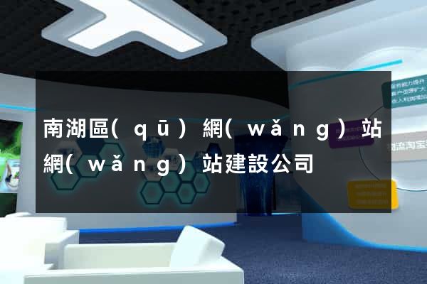 南湖區(qū)網(wǎng)站網(wǎng)站建設公司