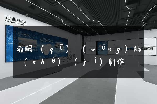 南湖區(qū)網(wǎng)站設(shè)計(jì)制作