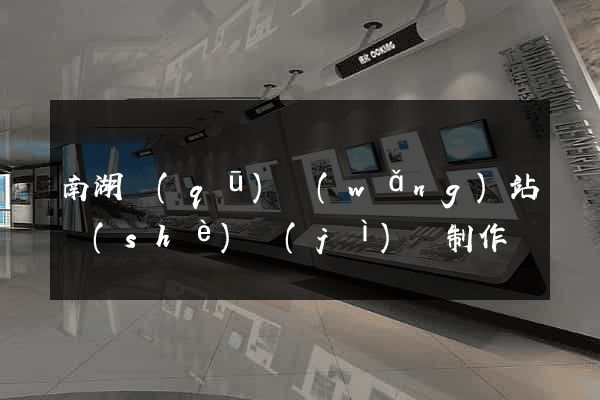南湖區(qū)網(wǎng)站設(shè)計(jì)與制作