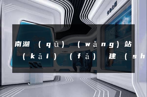 南湖區(qū)網(wǎng)站開(kāi)發(fā)與建設(shè)