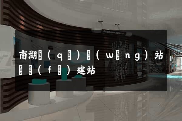南湖區(qū)網(wǎng)站開發(fā)建站