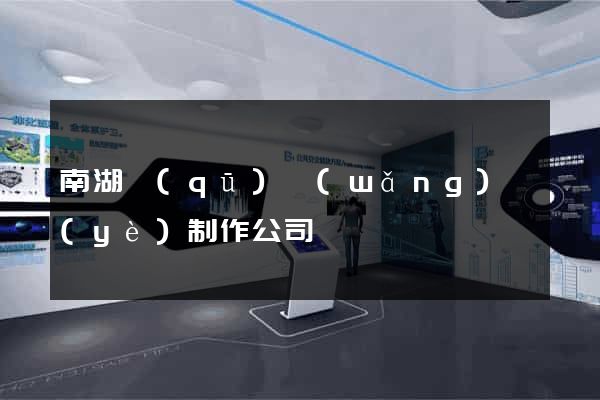 南湖區(qū)網(wǎng)頁(yè)制作公司
