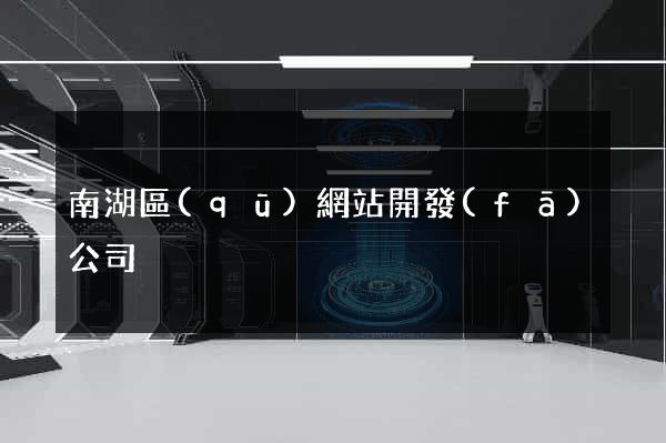 南湖區(qū)網站開發(fā)公司