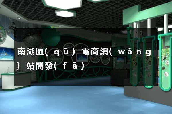 南湖區(qū)電商網(wǎng)站開發(fā)