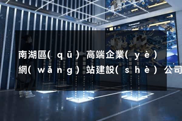 南湖區(qū)高端企業(yè)網(wǎng)站建設(shè)公司