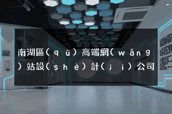 南湖區(qū)高端網(wǎng)站設(shè)計(jì)公司
