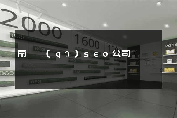 南潯區(qū)seo公司