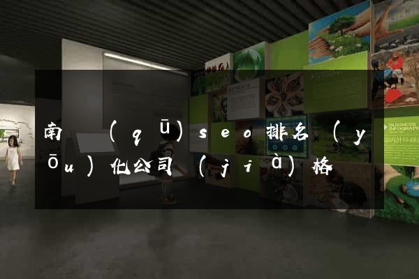 南潯區(qū)seo排名優(yōu)化公司價(jià)格
