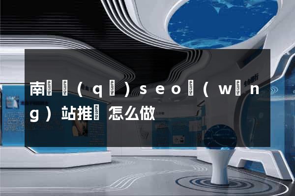 南潯區(qū)seo網(wǎng)站推廣怎么做