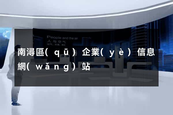 南潯區(qū)企業(yè)信息網(wǎng)站