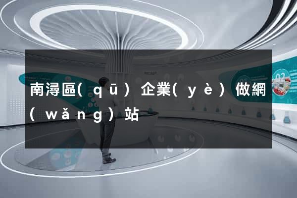 南潯區(qū)企業(yè)做網(wǎng)站
