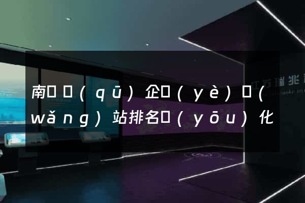 南潯區(qū)企業(yè)網(wǎng)站排名優(yōu)化