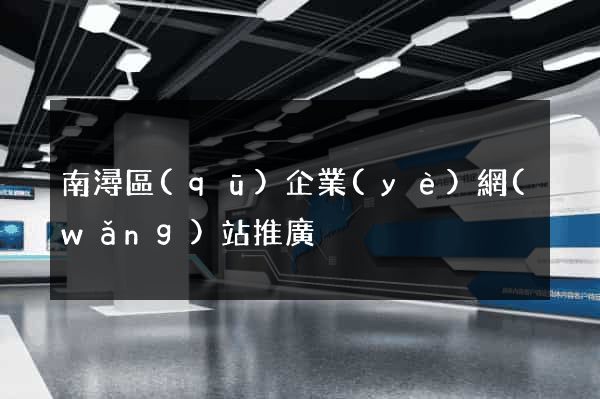 南潯區(qū)企業(yè)網(wǎng)站推廣
