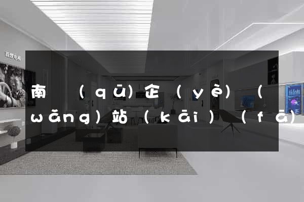 南潯區(qū)企業(yè)網(wǎng)站開(kāi)發(fā)