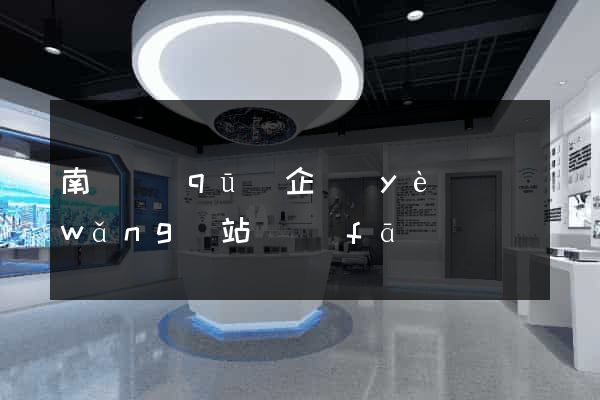 南潯區(qū)企業(yè)網(wǎng)站開發(fā)