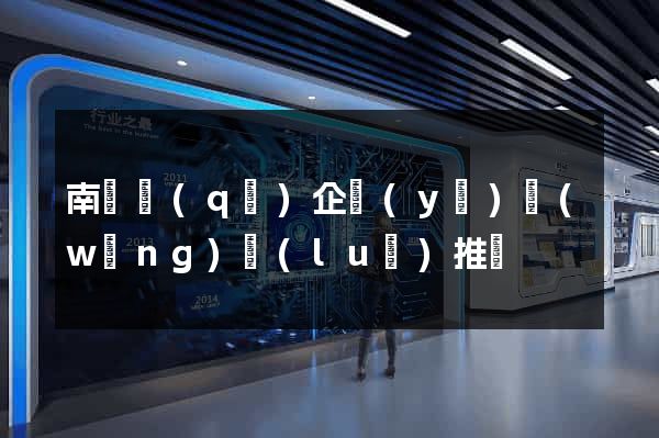 南潯區(qū)企業(yè)網(wǎng)絡(luò)推廣