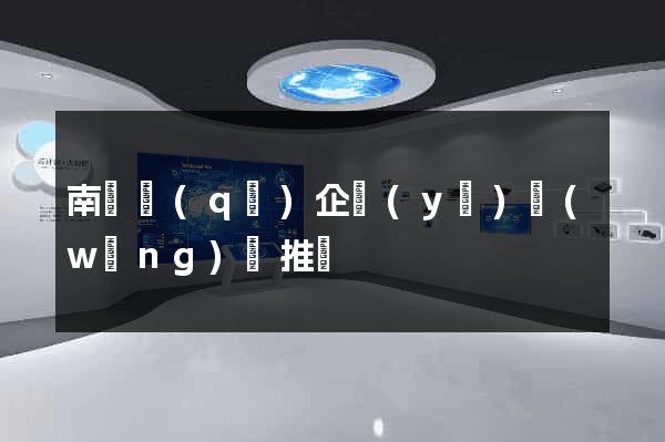 南潯區(qū)企業(yè)網(wǎng)絡推廣