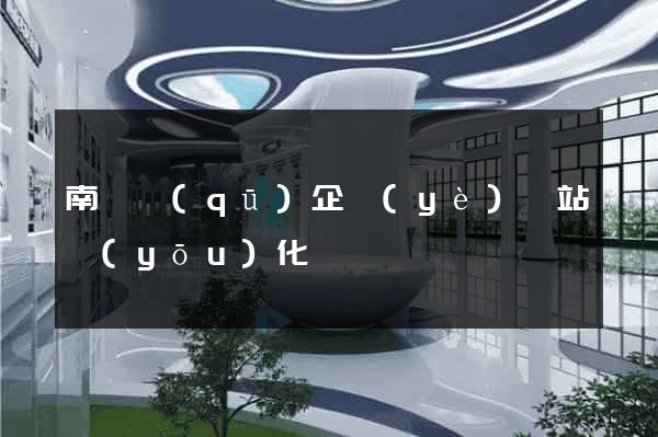 南潯區(qū)企業(yè)網站優(yōu)化