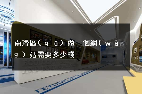 南潯區(qū)做一個網(wǎng)站需要多少錢