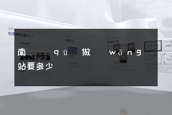 南潯區(qū)做網(wǎng)站要多少錢