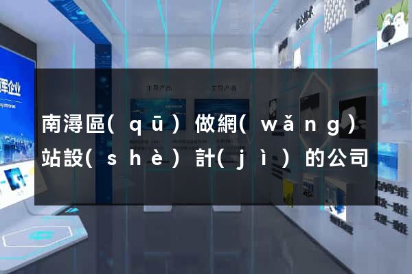 南潯區(qū)做網(wǎng)站設(shè)計(jì)的公司