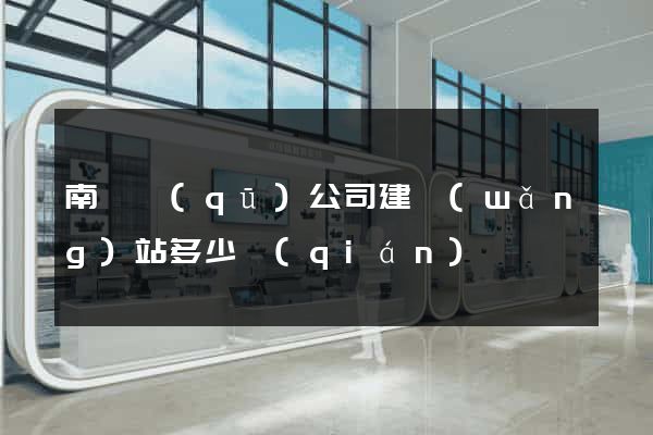 南潯區(qū)公司建網(wǎng)站多少錢(qián)