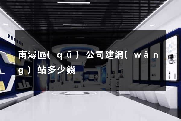 南潯區(qū)公司建網(wǎng)站多少錢