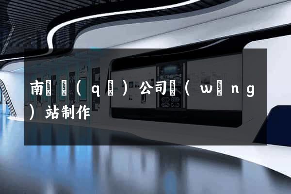 南潯區(qū)公司網(wǎng)站制作