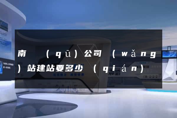 南潯區(qū)公司網(wǎng)站建站要多少錢(qián)